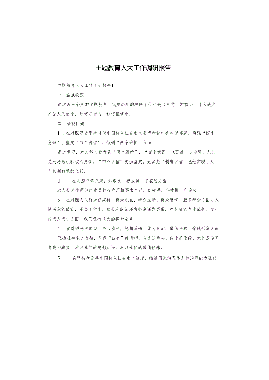 主题教育人大工作调研报告.docx_第1页