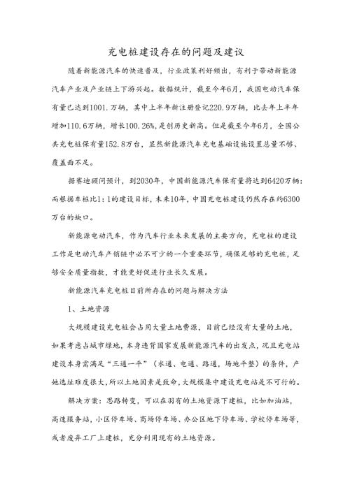 充电桩建设存在的问题及建议.docx