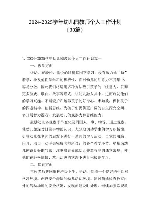 2024-2025学年幼儿园教师个人工作计划（30篇）.docx