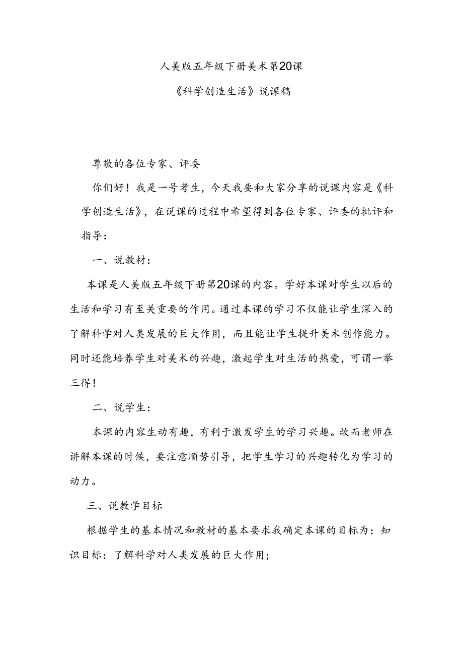 人美版美术五年级下册第20课《科学创造生活》说课稿.docx_第1页