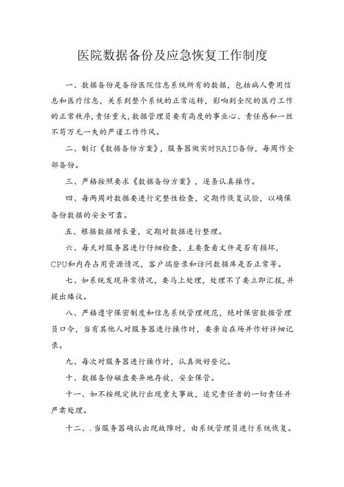 医院数据备份及应急恢复工作制度.docx