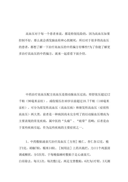 治疗高血压的中药偏方有哪些.docx