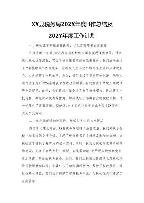 XX县税务局202X年度工作总结及202Y年度工作计划.docx