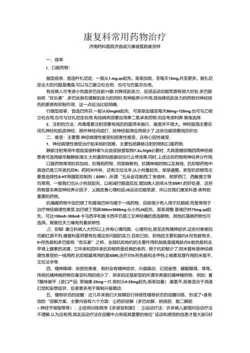 康复科常用药物治疗.docx