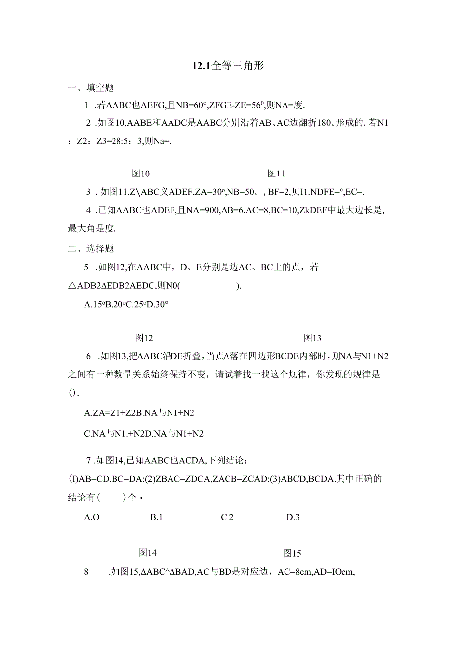 12.1《全等三角形》同步练习3.docx_第1页