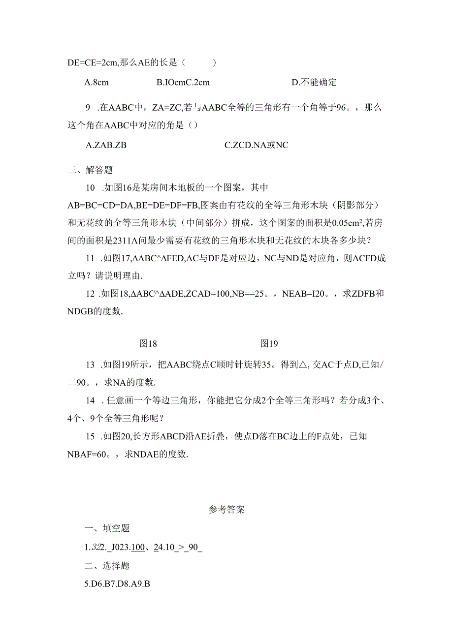 12.1《全等三角形》同步练习3.docx_第2页