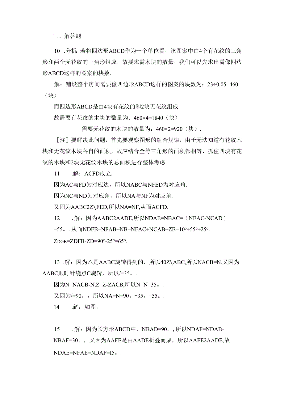 12.1《全等三角形》同步练习3.docx_第3页