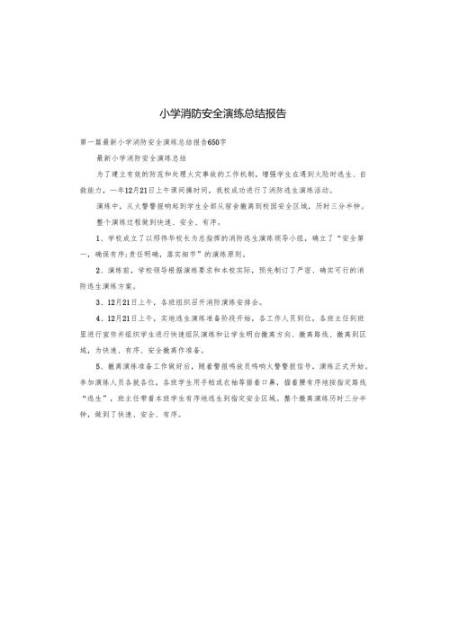 小学消防安全演练总结报告.docx