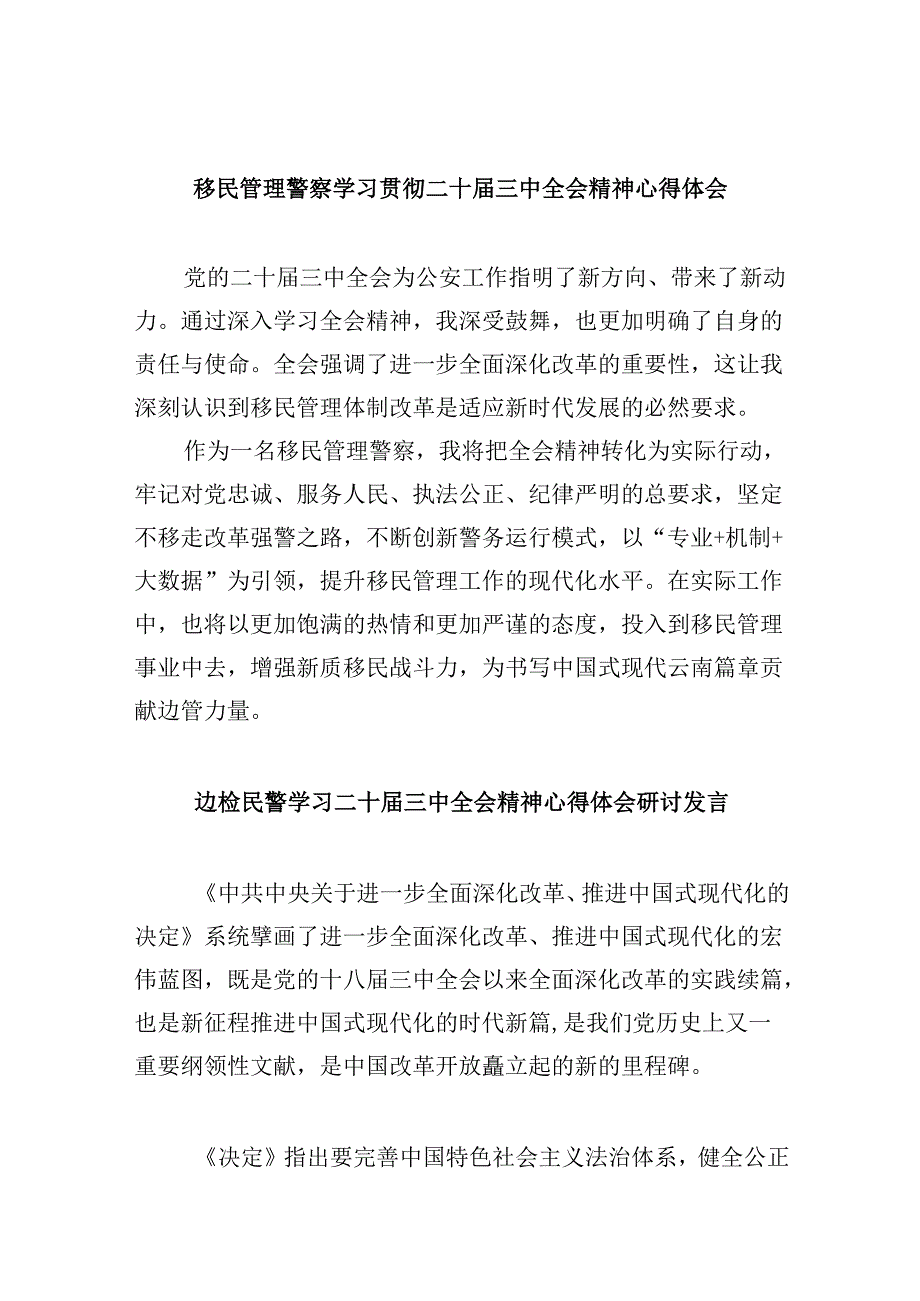 （11篇）移民管理警察学习贯彻二十届三中全会精神心得体会汇编.docx_第1页