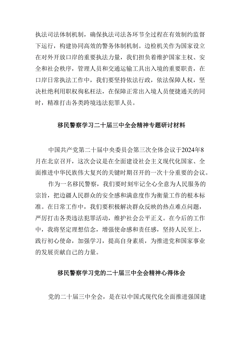 （11篇）移民管理警察学习贯彻二十届三中全会精神心得体会汇编.docx_第2页