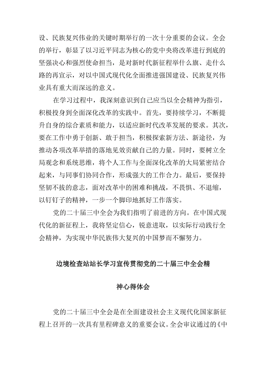 （11篇）移民管理警察学习贯彻二十届三中全会精神心得体会汇编.docx_第3页