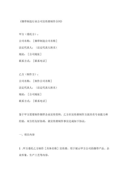 烟草制造行业公司宣传册制作合同.docx