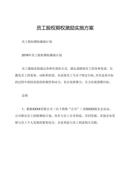员工股权期权激励实施方案.docx
