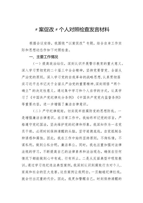 “案促改”个人对照检查发言材料.docx