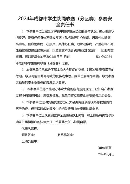 2024年成都市学生跳绳联赛（分区赛）参赛安全责任书.docx