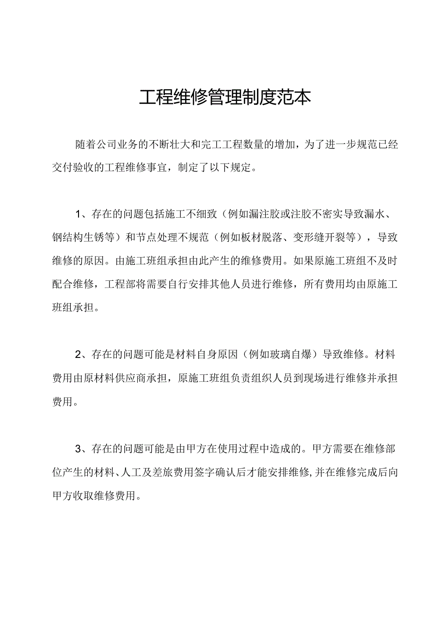 工程维修管理制度范本.docx_第1页