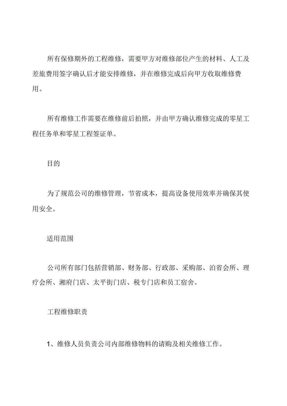 工程维修管理制度范本.docx_第2页