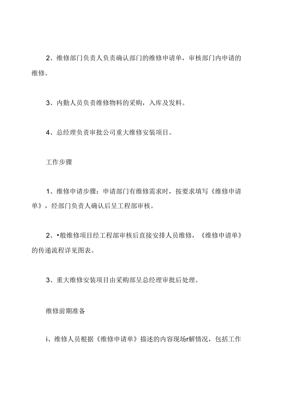 工程维修管理制度范本.docx_第3页