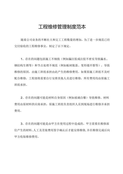 工程维修管理制度范本.docx