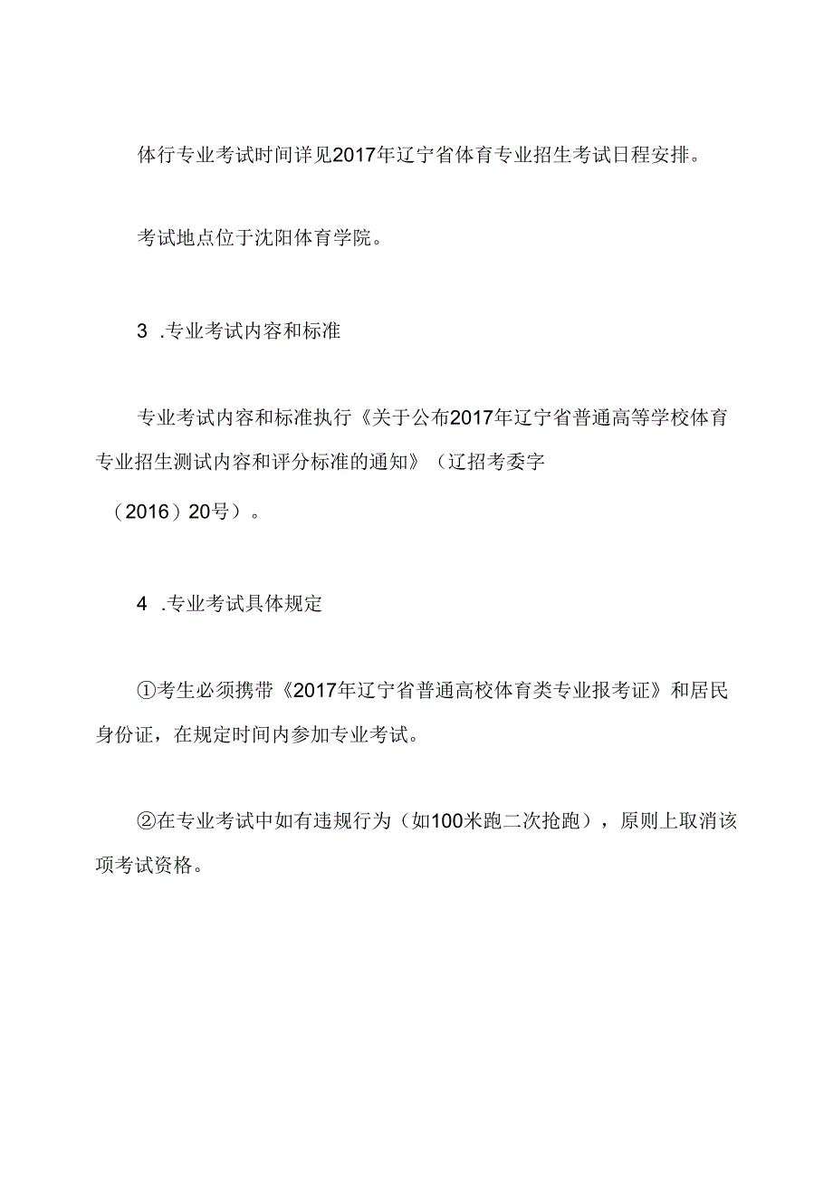 2020辽宁普通高等学校体育专业招生简章.docx_第3页
