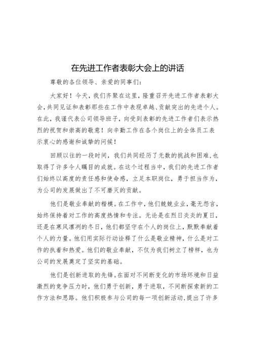 在先进工作者表彰大会上的讲话.docx