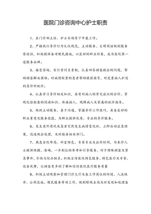 医院门诊咨询中心护士职责.docx