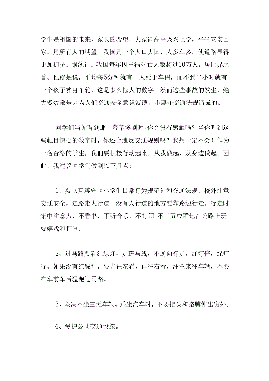 交通安全国旗下演讲稿.docx_第1页