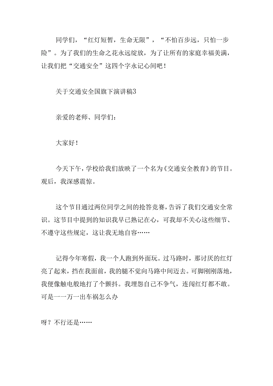 交通安全国旗下演讲稿.docx_第2页