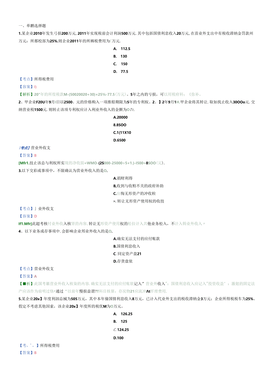 X年初级会计实务精选题6.docx_第1页