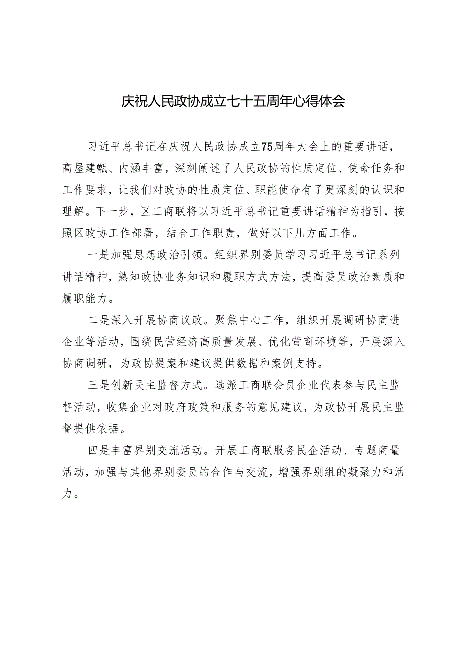 庆祝人民政协成立七十五周年心得体会.docx_第1页