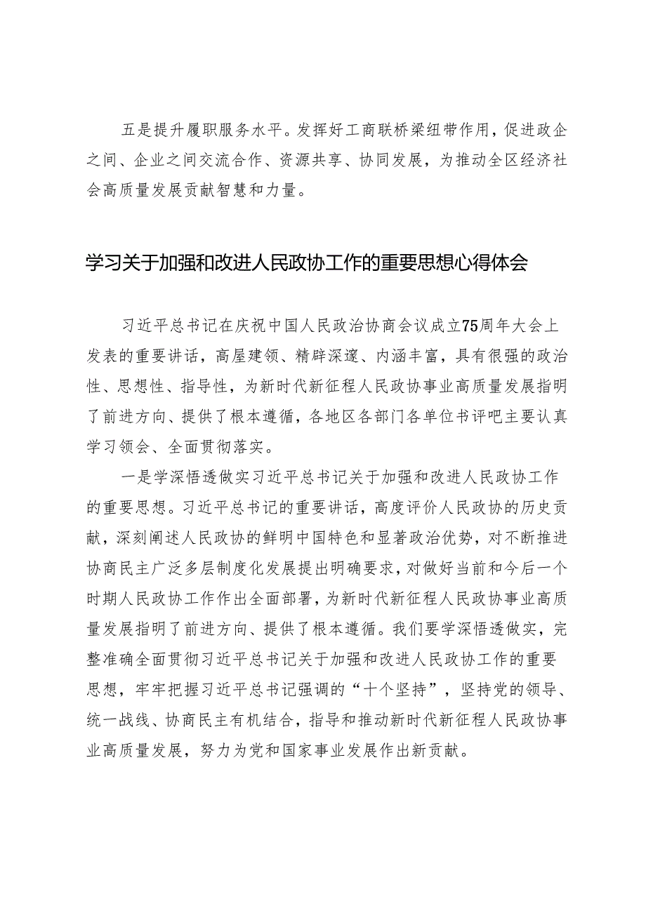 庆祝人民政协成立七十五周年心得体会.docx_第2页