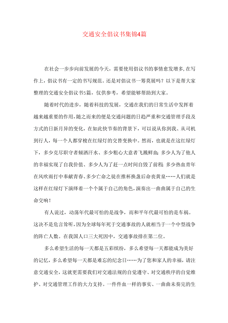 交通安全倡议书集锦4篇.docx_第1页