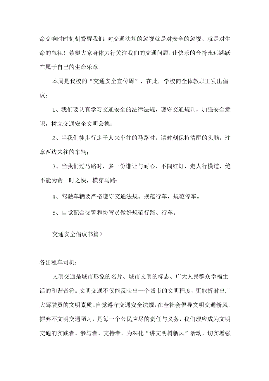 交通安全倡议书集锦4篇.docx_第2页