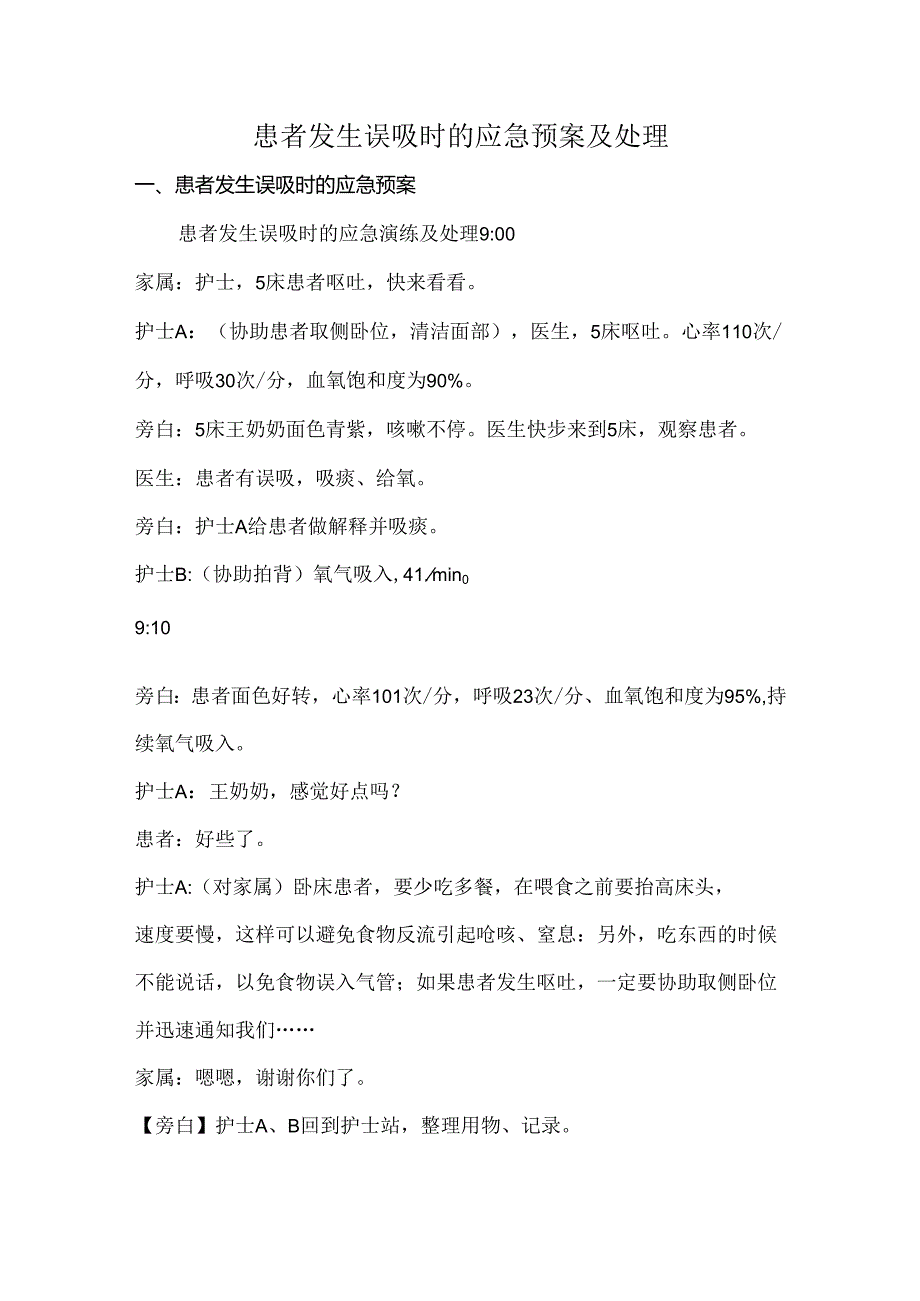 患者发生误吸时的应急预案及处理.docx_第1页