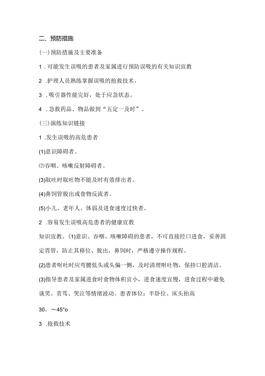 患者发生误吸时的应急预案及处理.docx_第2页
