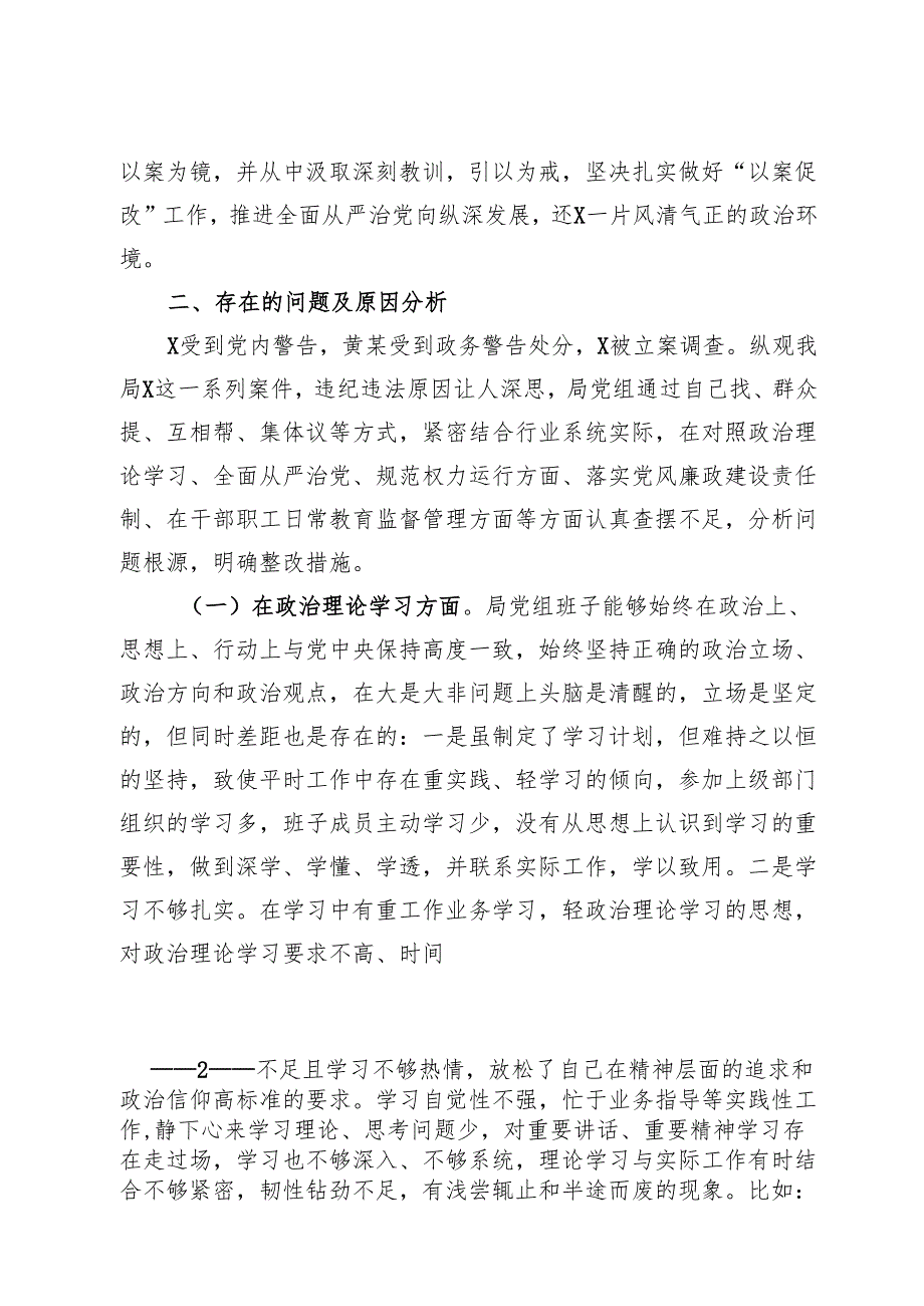 局领导班子“以案促改”专题民主生活会对照检查材料.docx_第2页