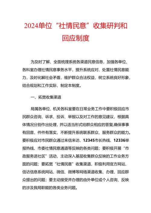 2024单位“社情民意”收集研判和回应制度（详细版）.docx