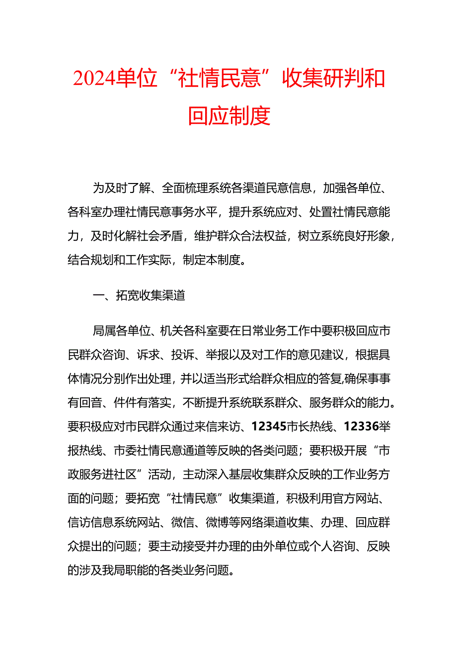 2024单位“社情民意”收集研判和回应制度（详细版）.docx_第1页