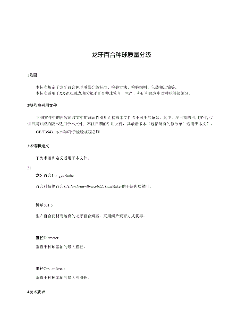 龙牙百合种球质量分级.docx_第1页