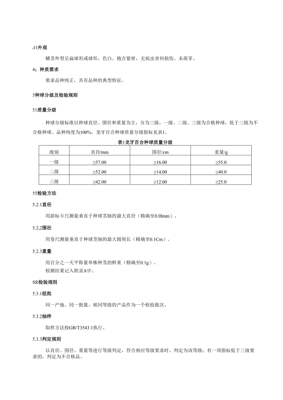 龙牙百合种球质量分级.docx_第2页