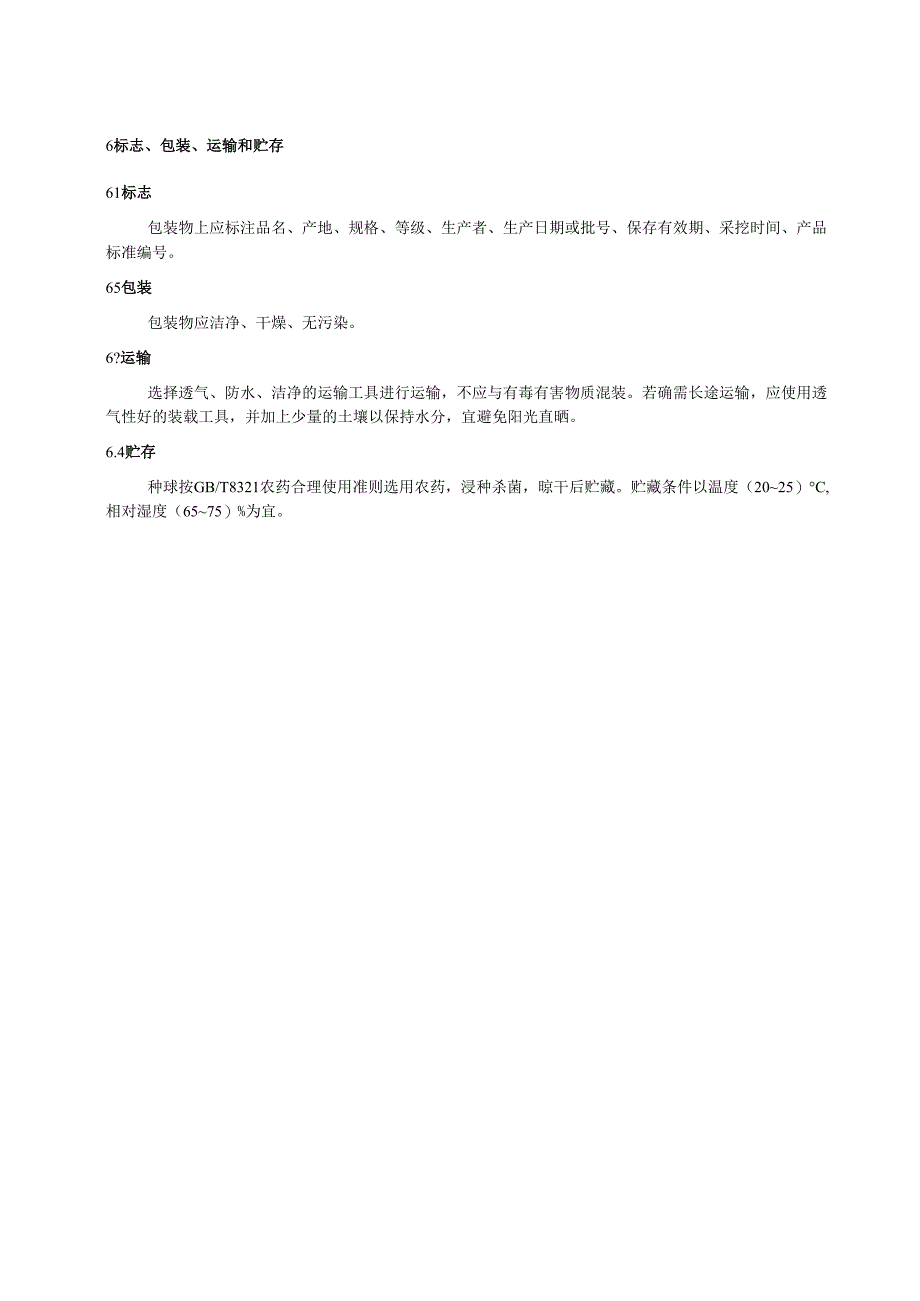 龙牙百合种球质量分级.docx_第3页