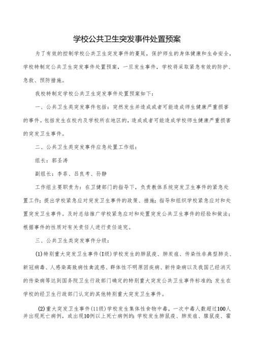 学校公共卫生突发事件处置预案样本.docx