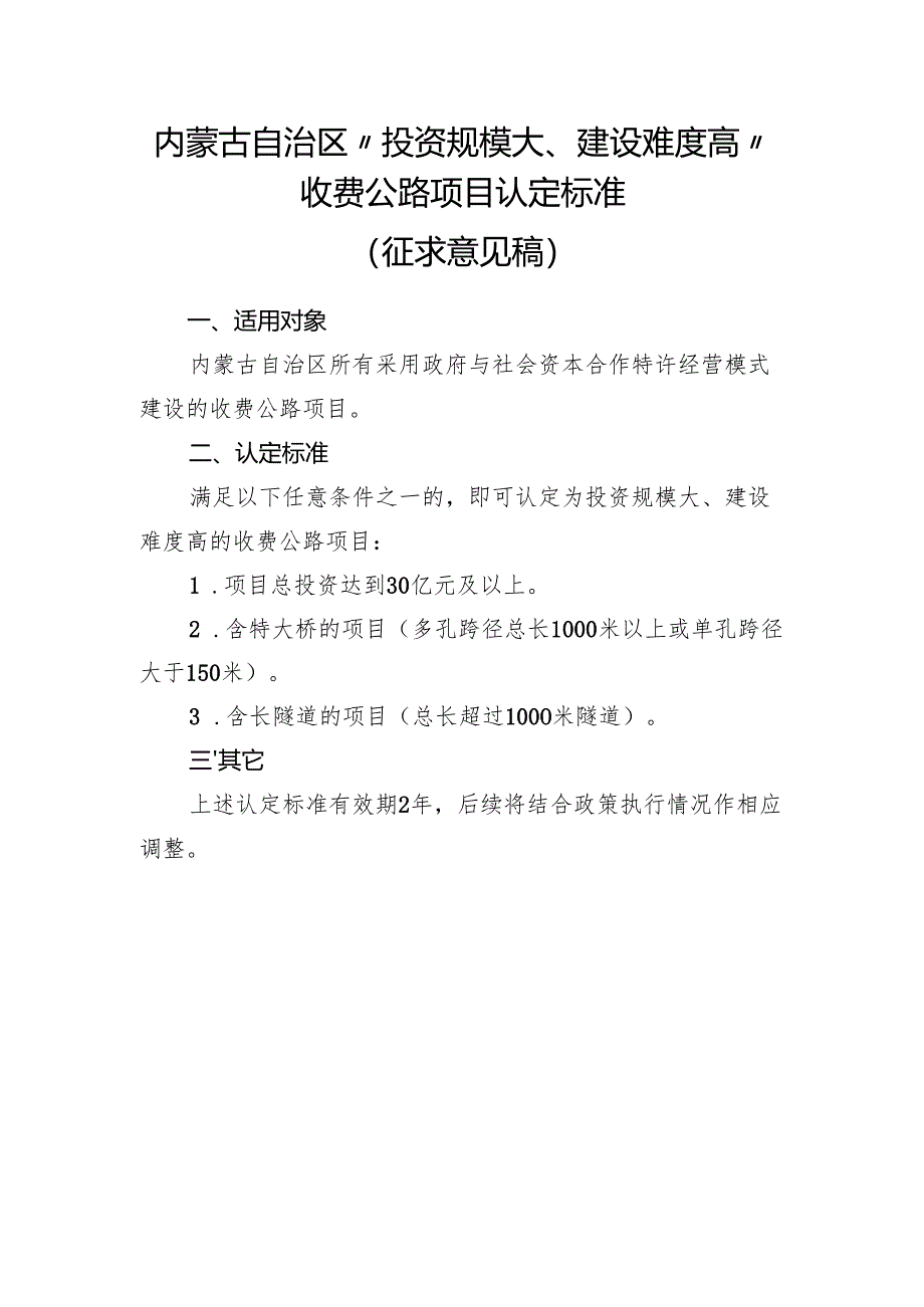内蒙古自治区“投资规模大、建设难度高”收费公路项目认定标准.docx_第1页