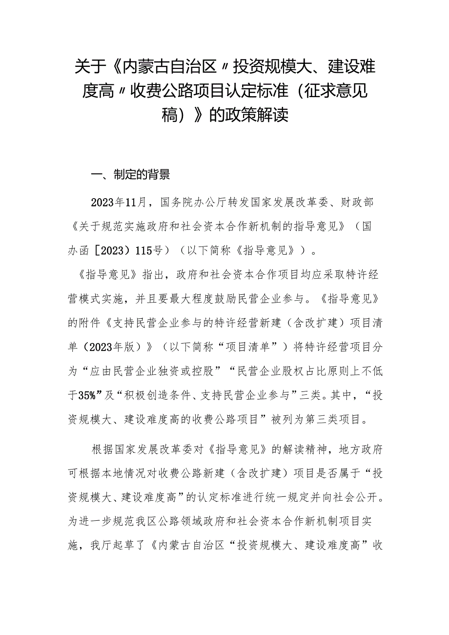内蒙古自治区“投资规模大、建设难度高”收费公路项目认定标准.docx_第2页