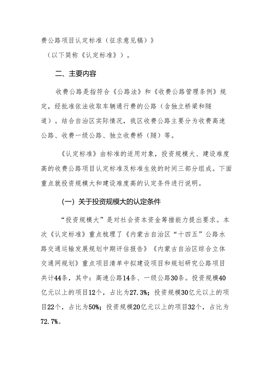 内蒙古自治区“投资规模大、建设难度高”收费公路项目认定标准.docx_第3页