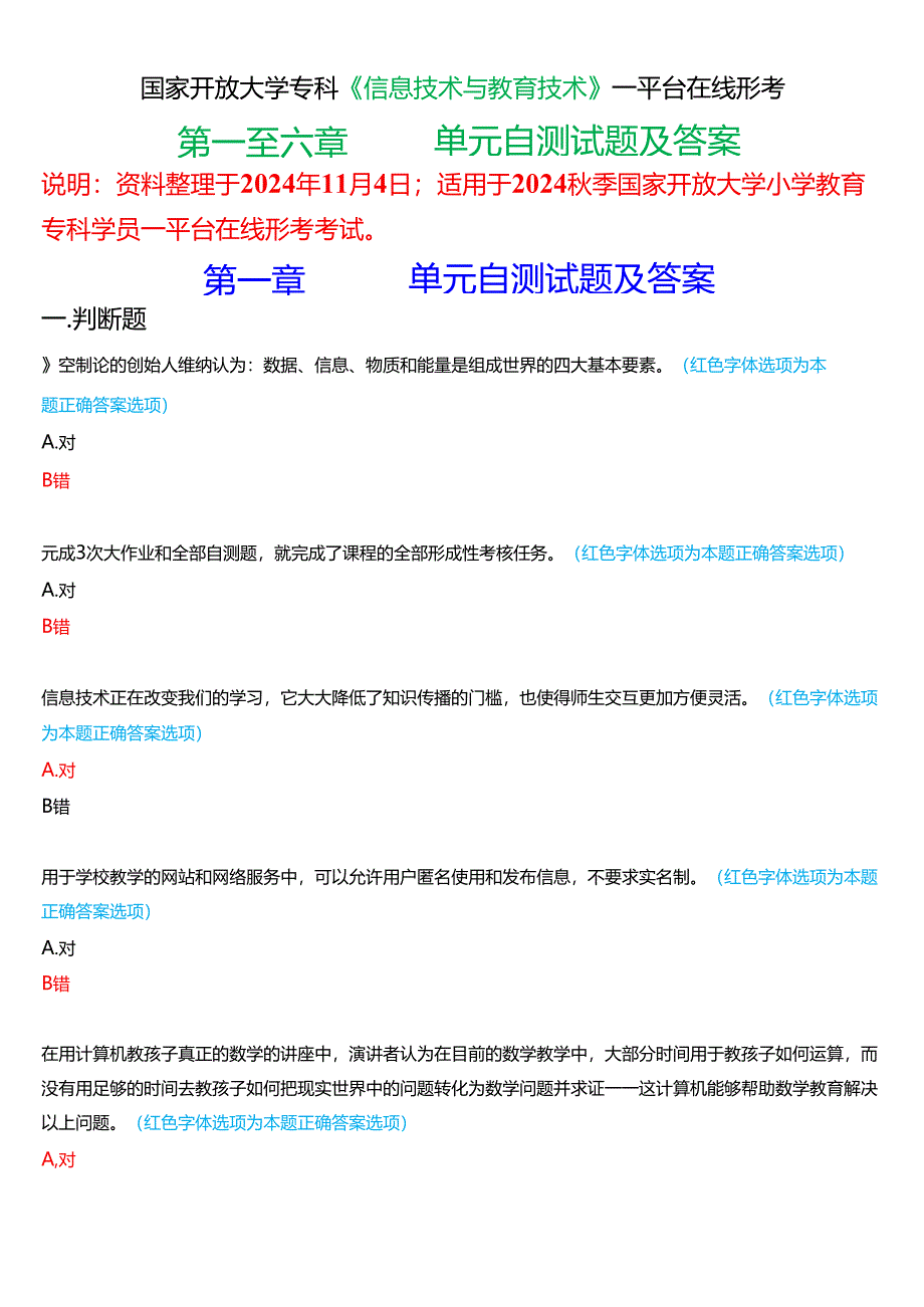 2024秋期国家开放大学专科《信息技术与教育技术》一平台在线形考(第一至六单元自测)试题及答案.docx_第1页