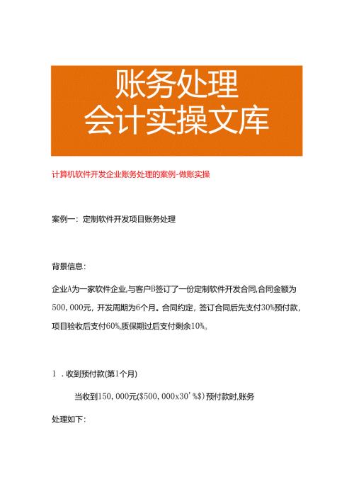 计算机软件开发企业账务处理的案例－做账实操.docx
