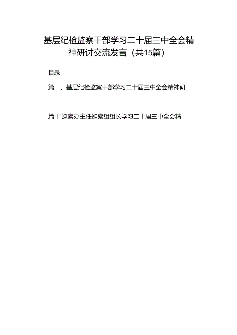 （15篇）基层纪检监察干部学习二十届三中全会精神研讨交流发言集合.docx_第1页