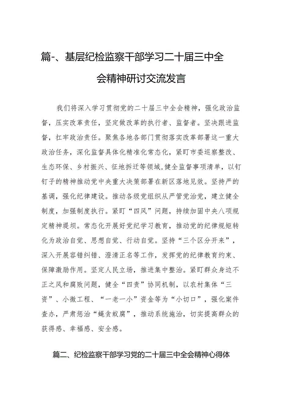 （15篇）基层纪检监察干部学习二十届三中全会精神研讨交流发言集合.docx_第2页