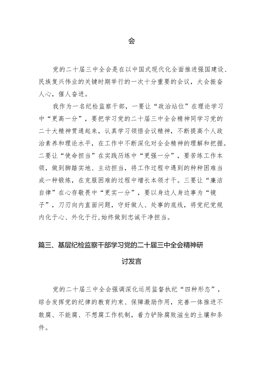 （15篇）基层纪检监察干部学习二十届三中全会精神研讨交流发言集合.docx_第3页